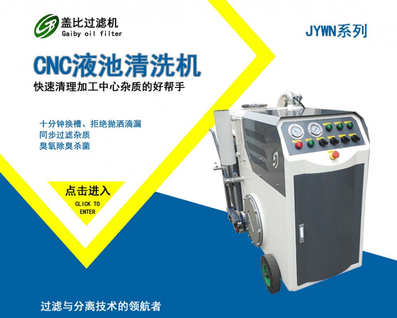 天水CNC液槽清理机